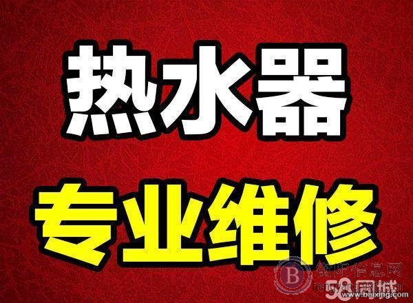 蒸湘区热水器维修?不加热不打火显示E1·E2E3等