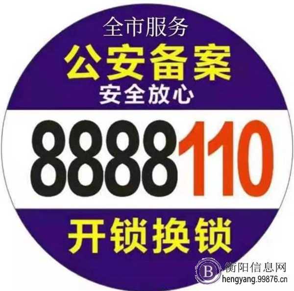 衡阳开锁换锁**电话8888110全市服务